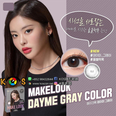 Make Look Monthly Dayme Gray 메이크룩 데이미 그레이  每月抛棄彩妝隱形眼鏡 Make Look Monthly Dayme Gray 메이크룩 데이미 그레이  每月抛棄彩妝隱形眼鏡